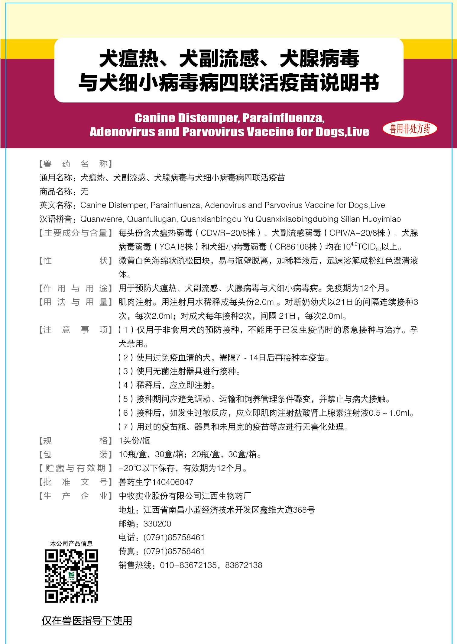 宠物用疫苗-02-重点产品-说明书-犬瘟热、犬副流感、犬腺病毒与犬细小病毒病四联活疫苗 说明书 125x180mm (-20℃以下保存) 确认稿_画板 1.jpg