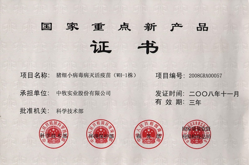 2猪细小病毒灭活疫苗（WH-1株）国家重点新产品证书.JPG