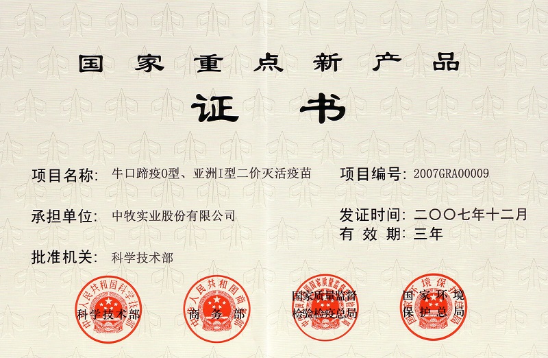 3？谔阋逴型、亚洲I型二价灭活疫苗国家重点新产品证书.jpg