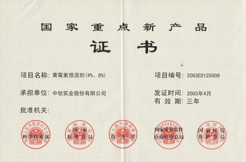 6黄霉素预混剂（4%、8%）国家重点新产品证书1_WPS图片.jpg