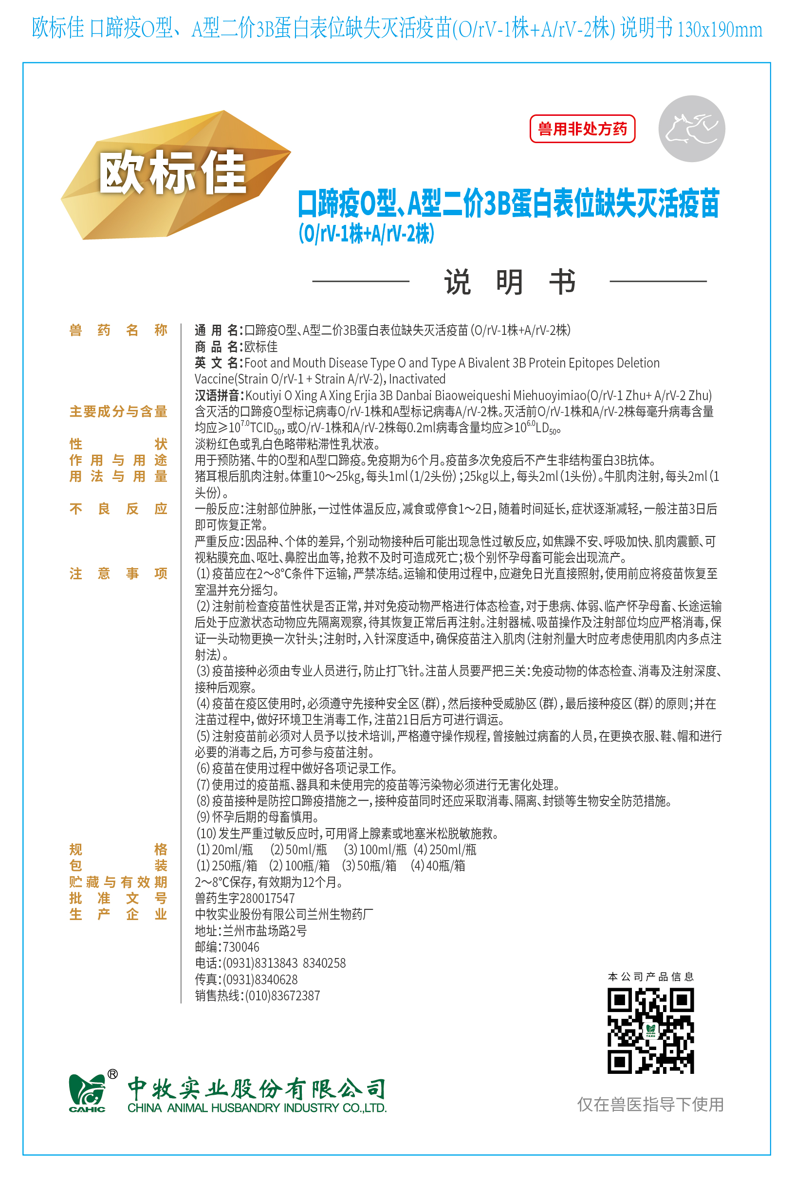 2-欧标佳 口蹄疫O型、A型二价3B蛋白表位缺失灭活疫苗(O、rV-1株+A、rV-2株) 说明书 130x190mm (高端苗)_画板 1.jpg