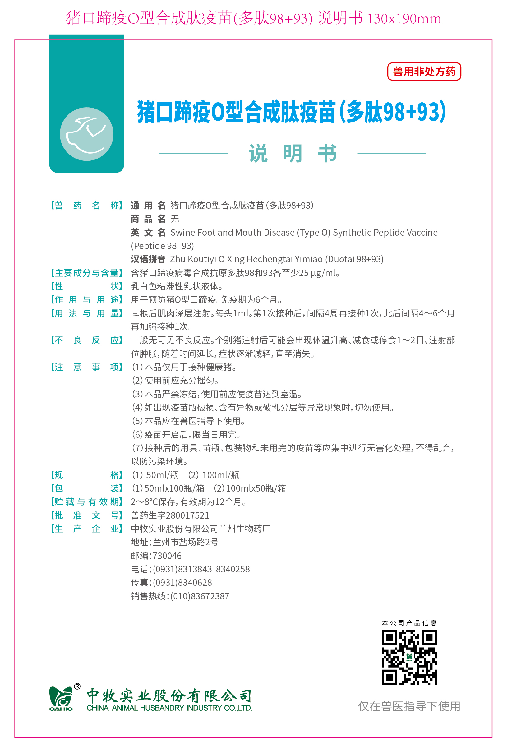 4-猪口蹄疫O型合成肽疫苗(多肽98+93) 说明书 130x190mm (高端苗)_画板 1.jpg