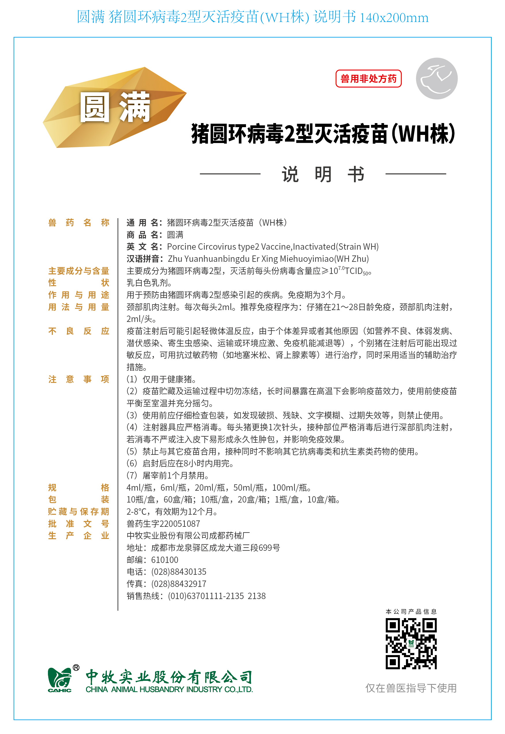 10-圆满 猪圆环病毒2型灭活疫苗(WH株) 说明书 140x200mm_画板 1.jpg
