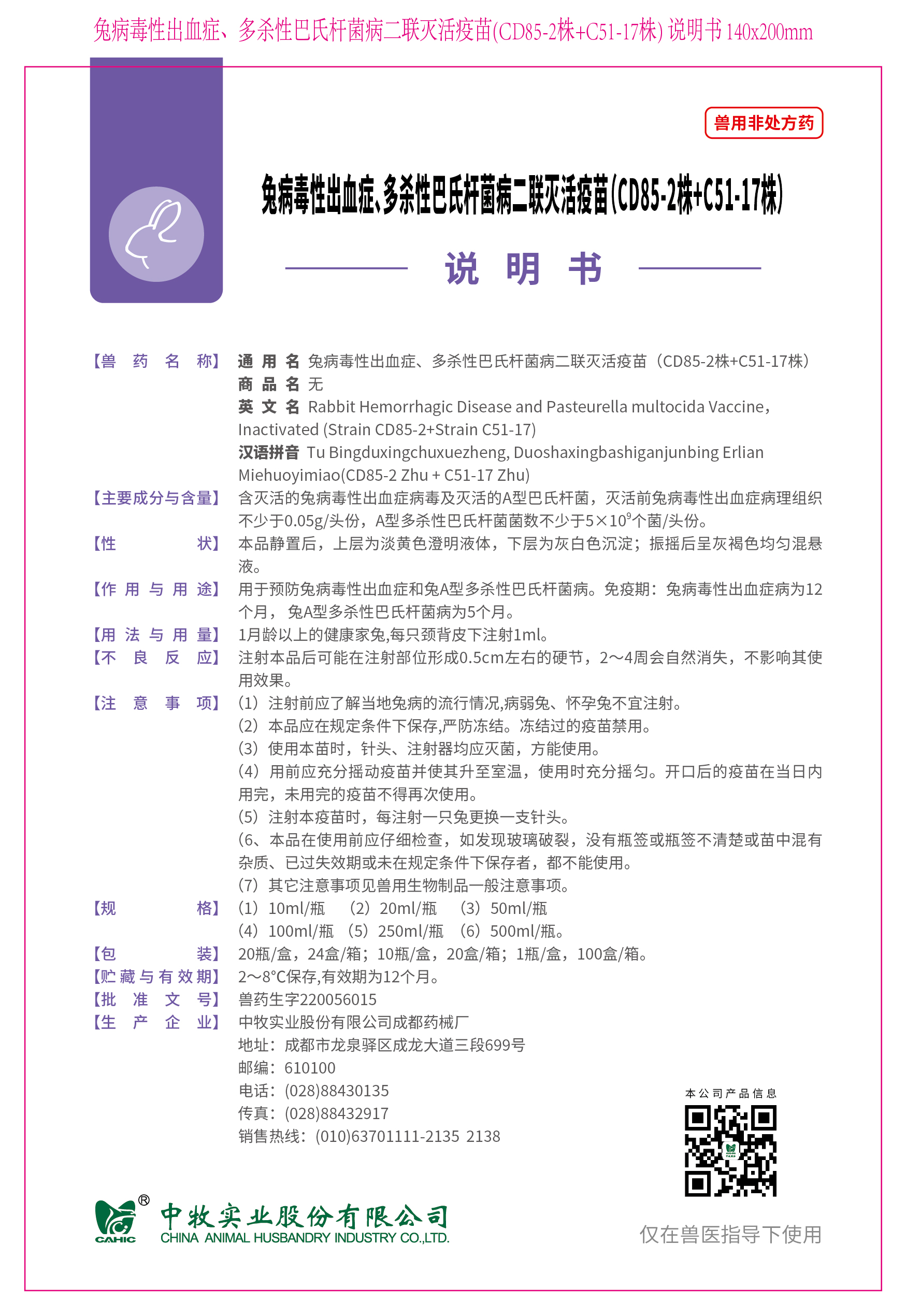 1-兔病毒性出血症、多杀性巴氏杆菌病二联灭活疫苗(CD85-2株+C51-17株) 说明书 140x200mm_画板 1.jpg