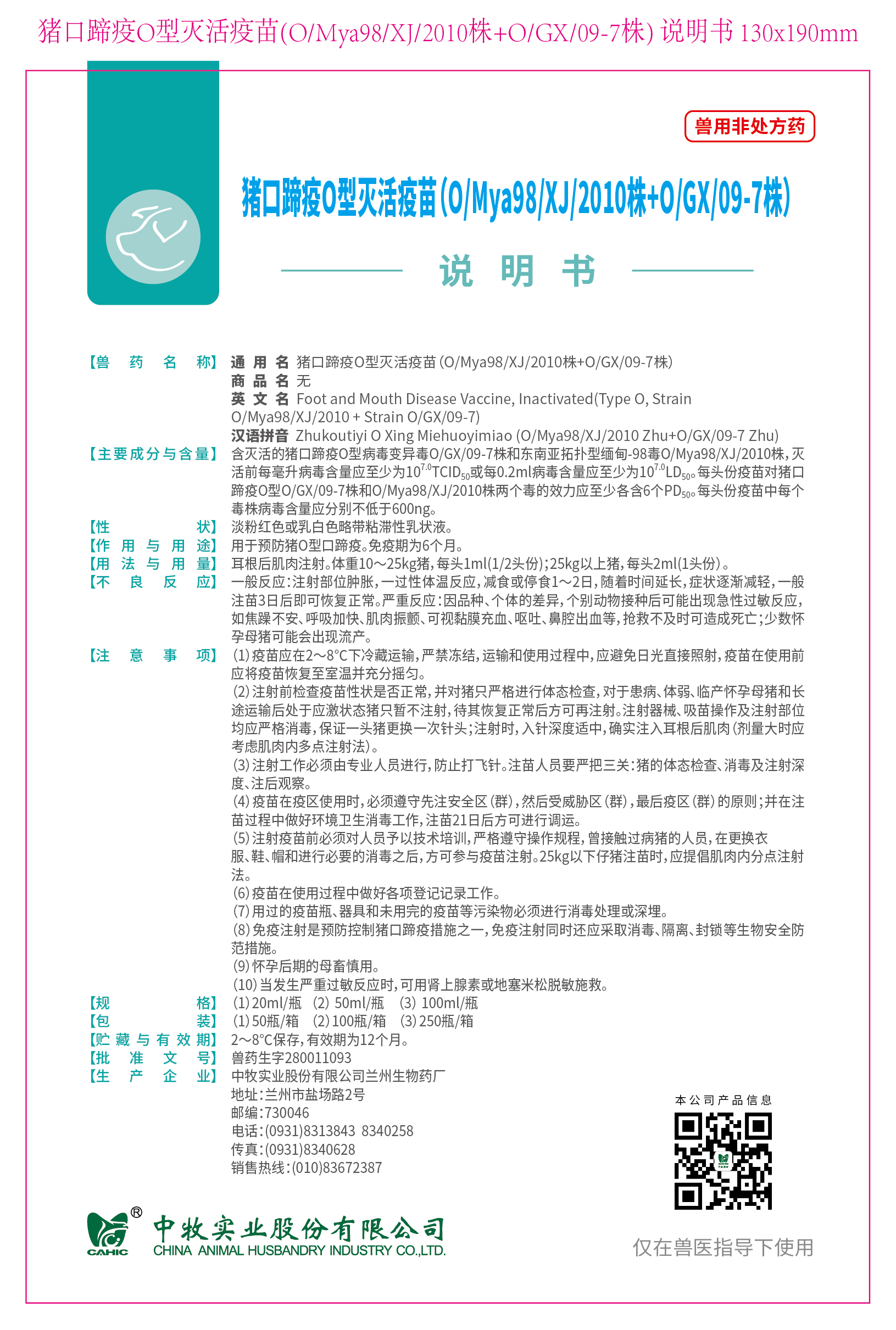 3-猪口蹄疫O型灭活疫苗(O、Mya98、XJ、2010株+O、GX、09-7株) 说明书 130x190mm (高端苗)_画板 1.jpg