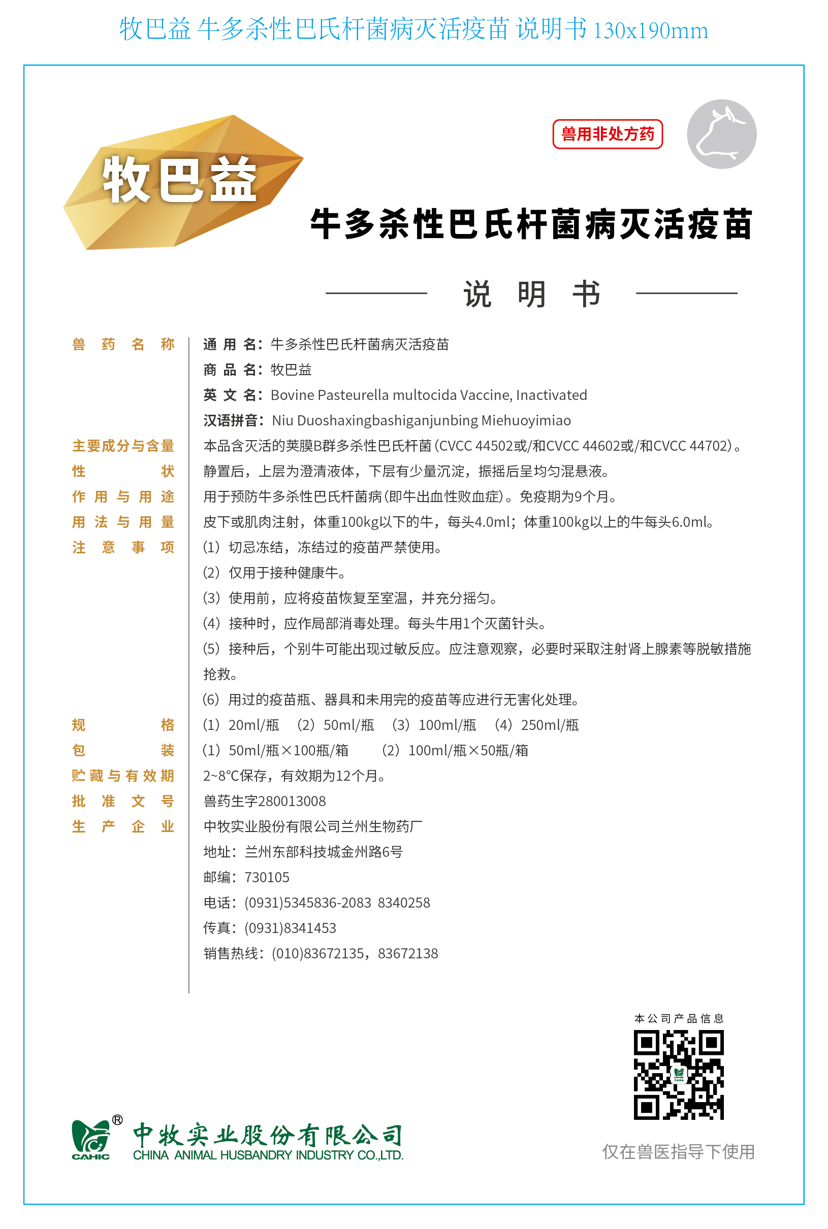 牧巴益 牛多杀性巴氏杆菌病灭活疫苗 说明书 130x190mm_画板 1.jpg